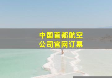 中国首都航空公司官网订票