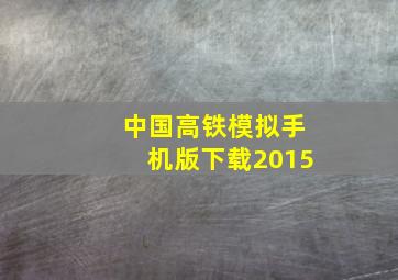 中国高铁模拟手机版下载2015