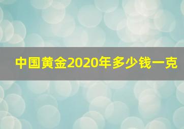 中国黄金2020年多少钱一克