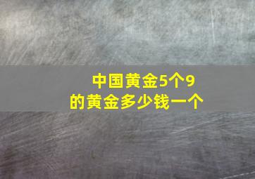 中国黄金5个9的黄金多少钱一个