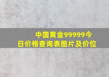 中国黄金99999今日价格查询表图片及价位