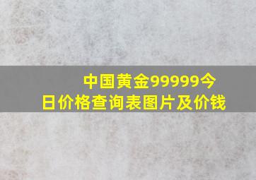 中国黄金99999今日价格查询表图片及价钱