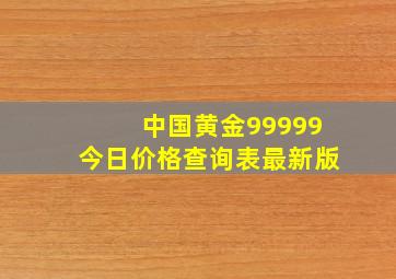 中国黄金99999今日价格查询表最新版