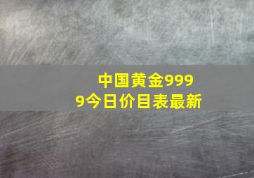 中国黄金9999今日价目表最新