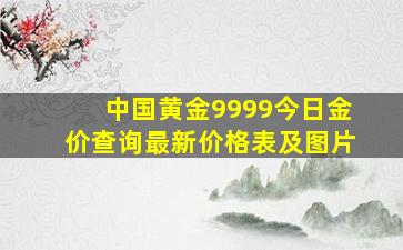 中国黄金9999今日金价查询最新价格表及图片