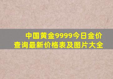 中国黄金9999今日金价查询最新价格表及图片大全