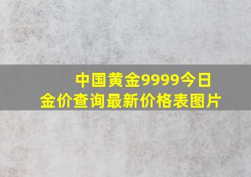 中国黄金9999今日金价查询最新价格表图片