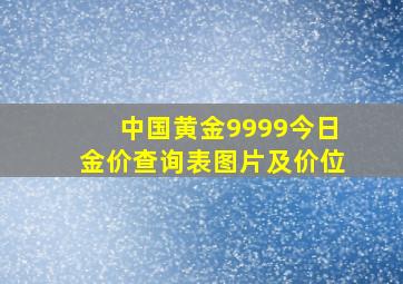 中国黄金9999今日金价查询表图片及价位