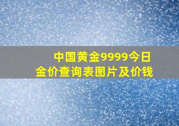 中国黄金9999今日金价查询表图片及价钱