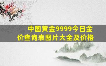 中国黄金9999今日金价查询表图片大全及价格