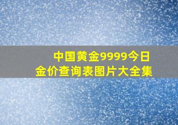 中国黄金9999今日金价查询表图片大全集