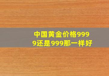 中国黄金价格9999还是999那一样好