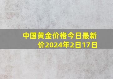 中国黄金价格今日最新价2024年2日17日