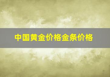 中国黄金价格金条价格