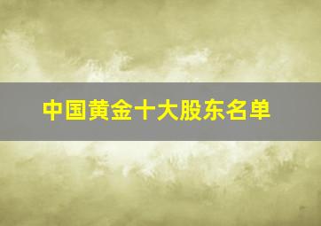 中国黄金十大股东名单