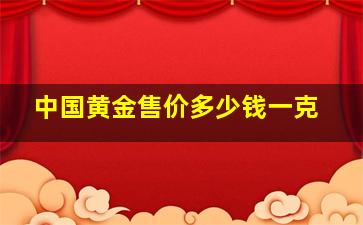 中国黄金售价多少钱一克