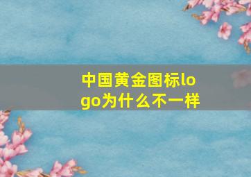 中国黄金图标logo为什么不一样