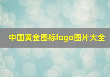 中国黄金图标logo图片大全