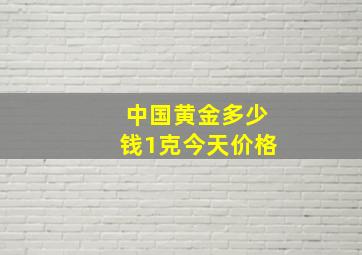 中国黄金多少钱1克今天价格