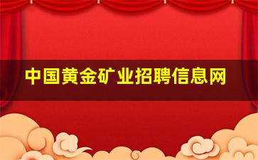 中国黄金矿业招聘信息网