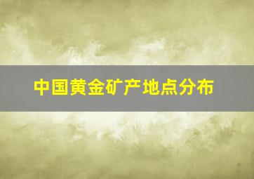 中国黄金矿产地点分布