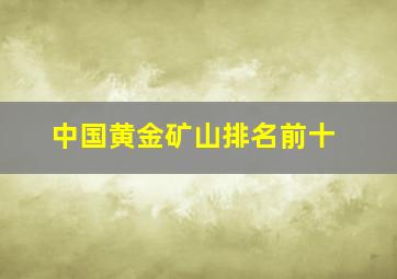 中国黄金矿山排名前十