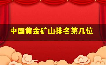 中国黄金矿山排名第几位