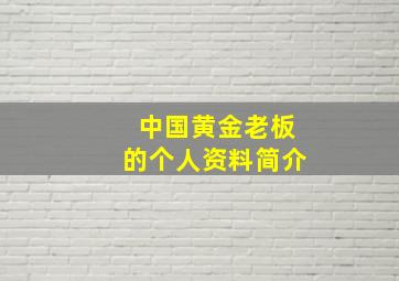 中国黄金老板的个人资料简介