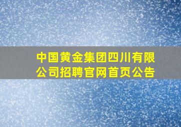 中国黄金集团四川有限公司招聘官网首页公告