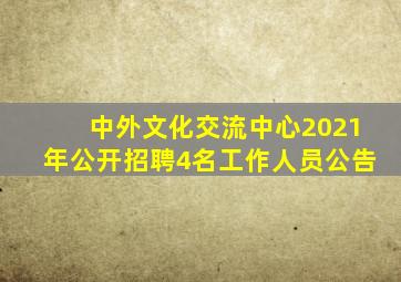 中外文化交流中心2021年公开招聘4名工作人员公告