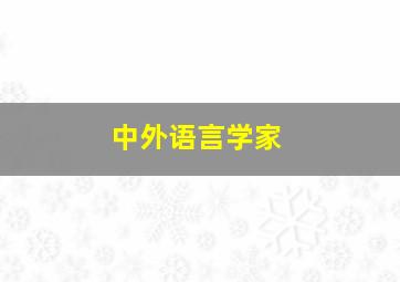 中外语言学家