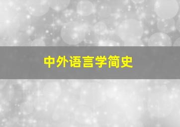 中外语言学简史