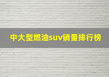 中大型燃油suv销量排行榜