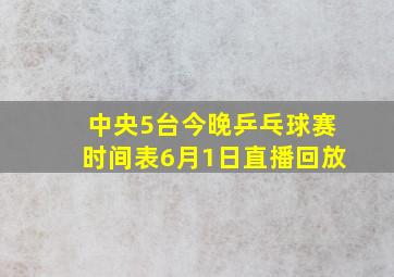 中央5台今晚乒乓球赛时间表6月1日直播回放