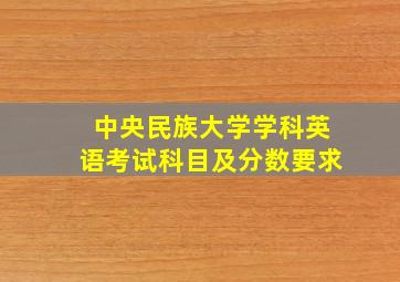 中央民族大学学科英语考试科目及分数要求