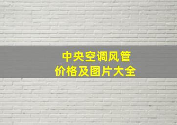 中央空调风管价格及图片大全