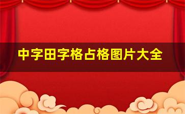 中字田字格占格图片大全