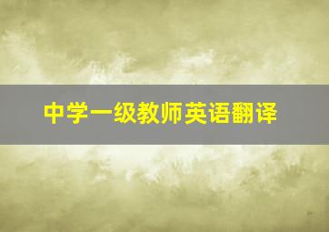 中学一级教师英语翻译