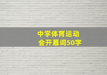 中学体育运动会开幕词50字