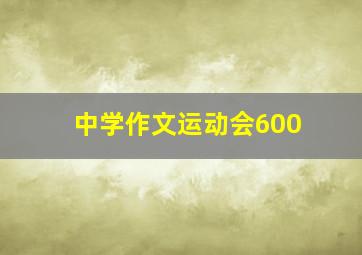 中学作文运动会600