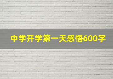 中学开学第一天感悟600字