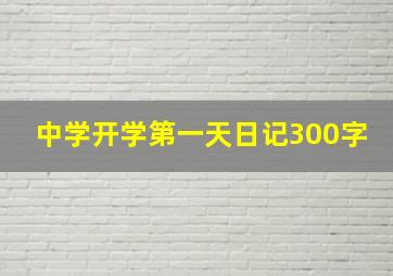 中学开学第一天日记300字