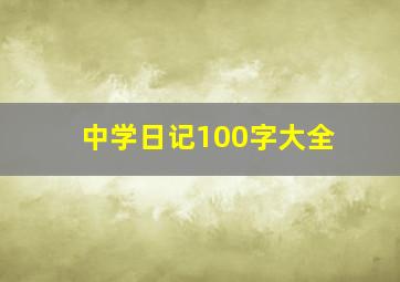 中学日记100字大全