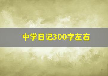 中学日记300字左右