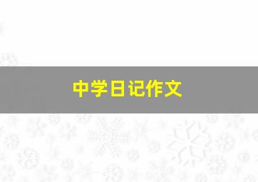 中学日记作文