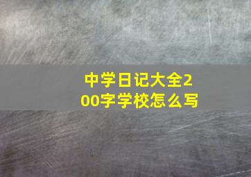 中学日记大全200字学校怎么写