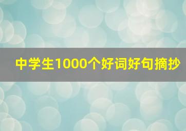 中学生1000个好词好句摘抄