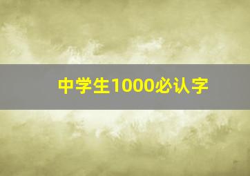 中学生1000必认字