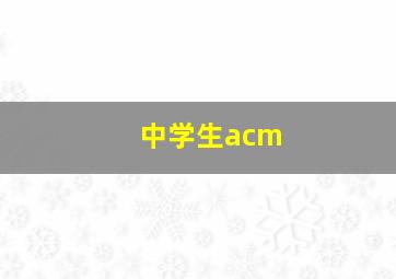 中学生acm