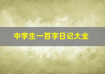 中学生一百字日记大全